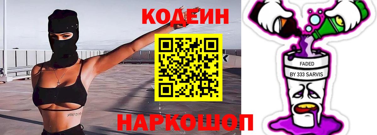 Кодеиновый сироп Lean Purple Drank Александров